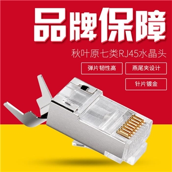 秋叶原QS6017S RJ45纯铜镀金芯片网络线插头 