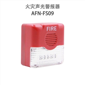 赋安AFN-FS09 火灾声光警报器（非编码）