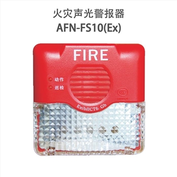 赋安AFN-FS10(Ex) 防爆声光警报器