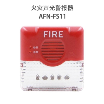 赋安AFN-FS11 火灾声光警报器(二线制)