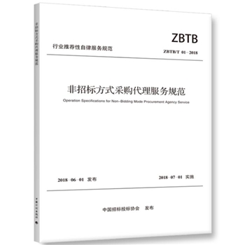 图书 中国计划出版社 ZBZBT01-2018 非招标方式采购代理服务规范