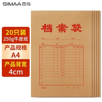 档案袋 西玛（SIMAA）20只250g加厚牛皮纸档案袋 侧宽4cm 文件袋资料袋 6608