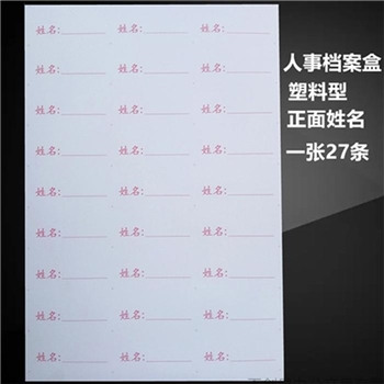 标签纸 华遇 正面姓名塑料档案盒标签纸 27个/张