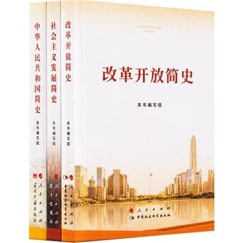 书籍 中华人民共和国简史/改革开放简史/社会主义发展简史 四史党史学习书籍 3本/套