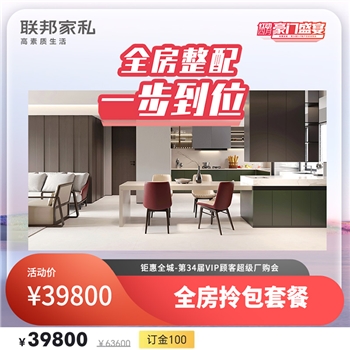 【全房拎包套餐】联邦/联邦家居 全房拎包超值套餐活动价39800元 100元订金锁定超值套餐抢购名额