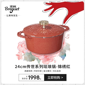 宝玑 传世系列珐琅铸铁锅锦绣红24cm  BGB2403